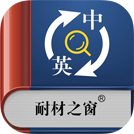 耐材詞典App