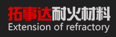 天津市拓事達耐火材料有限公司